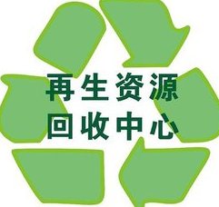廢品回收，再生資源回收中心